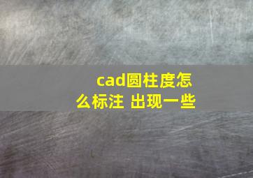 cad圆柱度怎么标注 出现一些